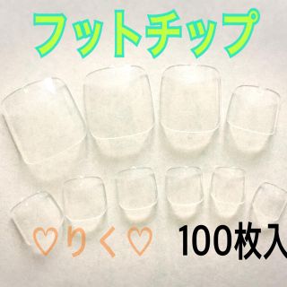 ♡ネイルチップ フット用チップ100枚入♡クリア