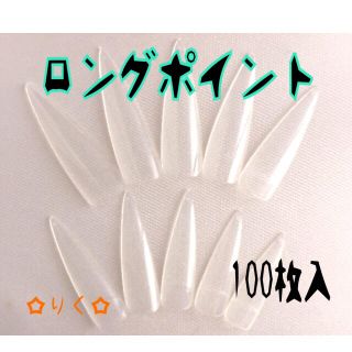 ♡ネイルチップ ロングポイント100枚入♡クリア