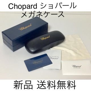 ショパール(Chopard)のショパール Chopard メガネケース 新品 普通郵便 送料無料 付属(その他)