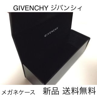 ジバンシィ(GIVENCHY)のジバンシィ GIVENCHY メガネケース 新品 普通郵便 送料無料 付属(その他)