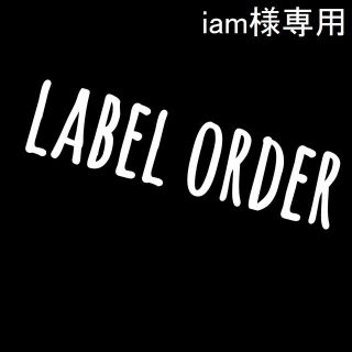 iam様専用♡(その他)