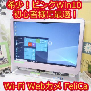 ソニー(SONY)の美品Win10カワイイピンク！初心者様に！VAIO/メ4/無線/Webカメ(デスクトップ型PC)