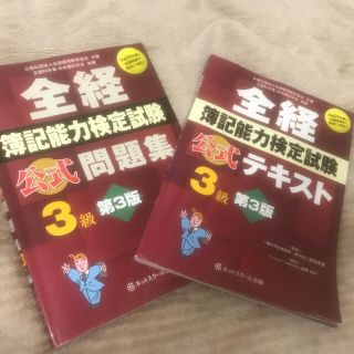 簿記能力検定試験３級 テキストのみ。(語学/参考書)