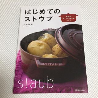 ストウブ(STAUB)のはじめてのストウブ staub みないきぬこ(鍋/フライパン)