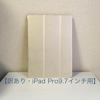 アイパッド(iPad)の【 訳あり 】iPad Pro  9.7インチ用カバー(タブレット)