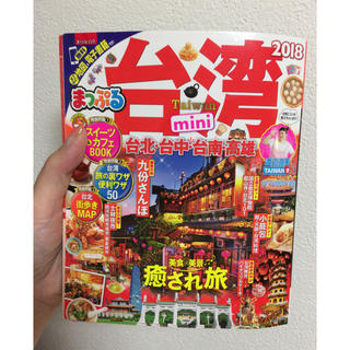 オウブンシャ(旺文社)のまっぷる mini 台湾 2018年最新版(地図/旅行ガイド)