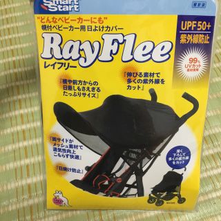 RayFlee日よけカバー (ベビーカー用アクセサリー)