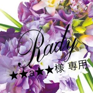 レディー(Rady)の【★★a★★様】専用〜9/15まで.(ブーツ)