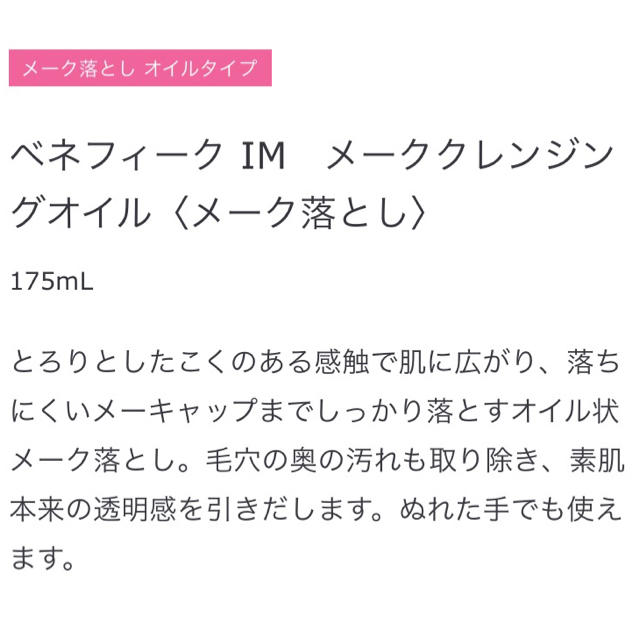 BENEFIQUE(ベネフィーク)の   【新品、未開封品】資生堂 ベネフィークIM メーククレンジングオイル コスメ/美容のスキンケア/基礎化粧品(クレンジング/メイク落とし)の商品写真