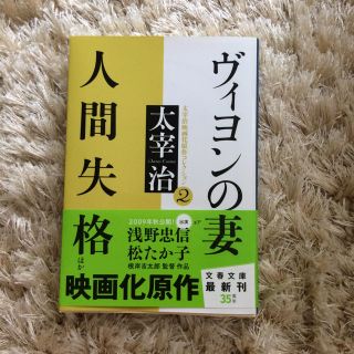 人間失格  太宰治(文学/小説)