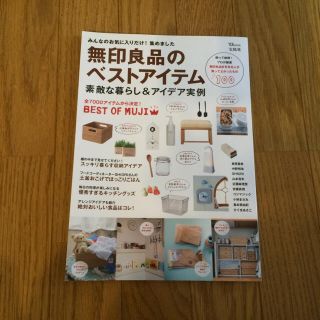 ムジルシリョウヒン(MUJI (無印良品))の美品 無印良品ベストアイテム(住まい/暮らし/子育て)