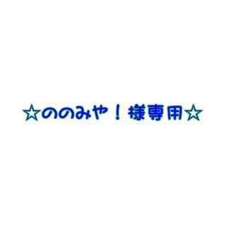 ののみや！様専用(その他)