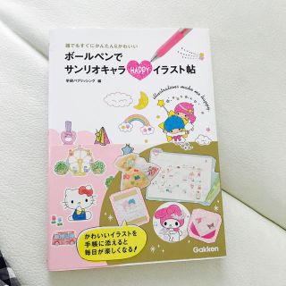 サンリオ(サンリオ)のボールペンでサンリオキャラ イラスト帖 マイメロ キティちゃん キキララ(趣味/スポーツ/実用)