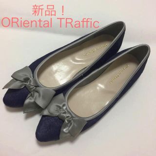 オリエンタルトラフィック(ORiental TRaffic)の新品！オリエンタルトラフィック ペタンコパンプス(バレエシューズ)