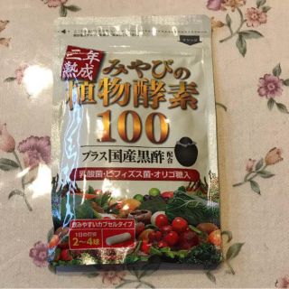 みやびの植物酵素100(ダイエット食品)