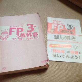 みんなが欲しかった！FP3級の教科書 滝澤ななみ ファイナンシャルプランナー最新(資格/検定)