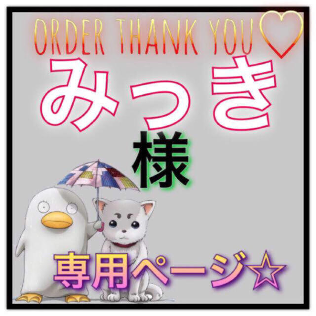 みっきー様専用ページ