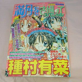 シュウエイシャ(集英社)の満月をさがしてスペシャル(少女漫画)