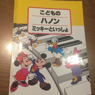 ヤマハ(ヤマハ)のこどものハノン ミッキーといっしょ 伴奏譜付 ヤマハ(その他)