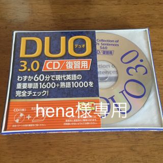 【hena様専用】DUO 3.0 CD/復習用(資格/検定)