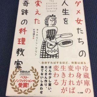 お値引き可能です。✨ ダメ女たちの人生を変えた奇跡の料理教室  書籍(住まい/暮らし/子育て)