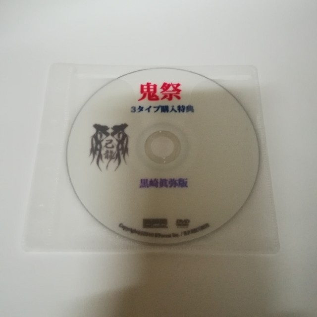 己龍　鬼祭　3タイプ購入応募特典DVD　黒崎眞弥　版　非売品　廃盤