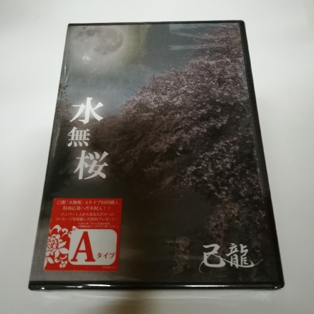 己龍　水無桜（初回限定盤/Aタイプ）新品未開封