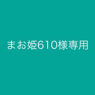 まお姫610様専用(犬)