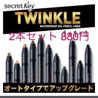 シークレットキー(Secret Key)の新品 シークレットキー ジェルアイライナー (アイライナー)