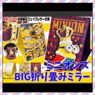 送料込み！早い者勝ち！ミニオンズ BIG 折り畳みミラー(卓上ミラー)