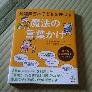 コウダンシャ(講談社)の中古 発達障害の子どもを伸ばす 魔法の言葉かけ 講談社 アスペルガー ASD(住まい/暮らし/子育て)