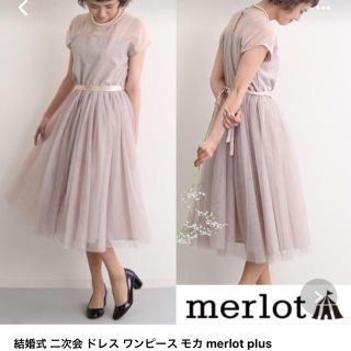 メルロー(merlot)のmerlot ドレスワンピース モカ(ミディアムドレス)