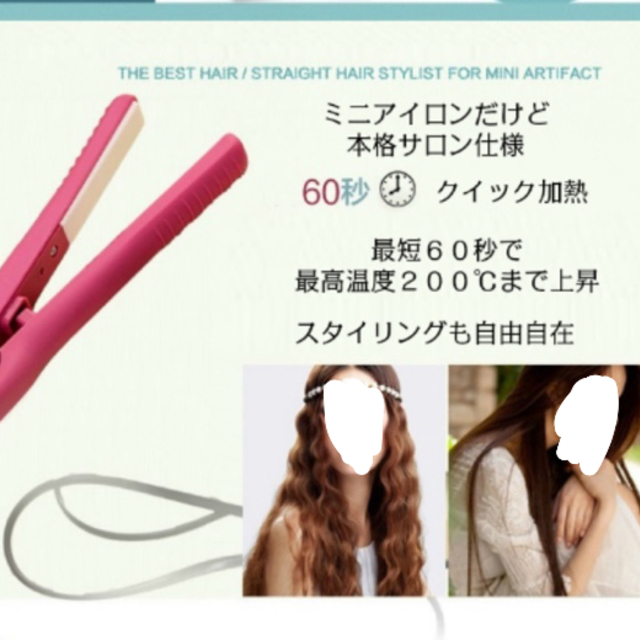 ☆新品☆ 軽量 ミニ アイロン ２way スマホ/家電/カメラの美容/健康(ヘアアイロン)の商品写真