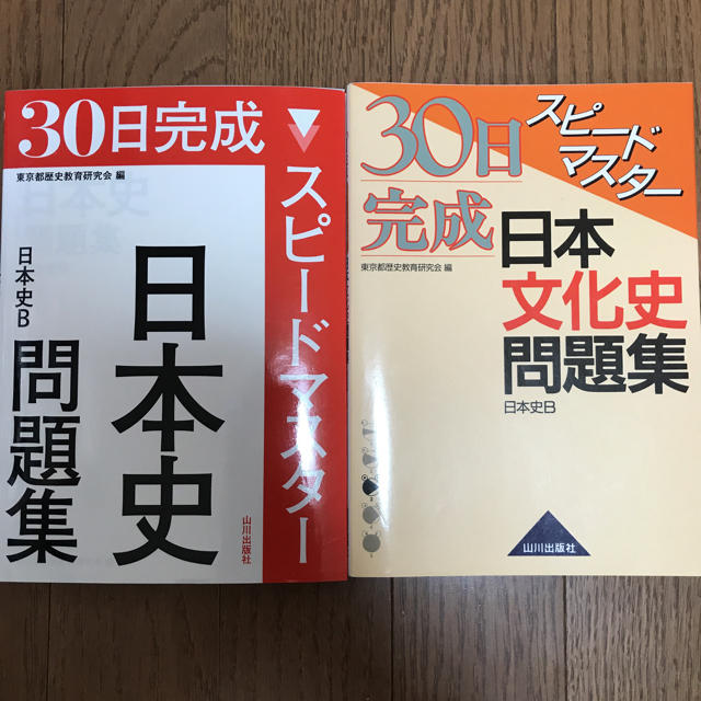 山川出版社 日本史問題集の通販 By Iichan S Shop ラクマ