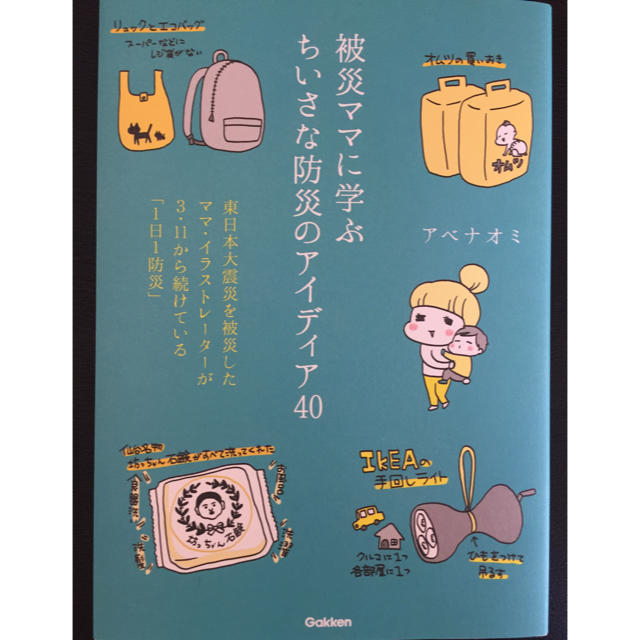 防災ママに学ぶ ちいさな被災のアイディア40 アベナオミ エンタメ/ホビーの本(住まい/暮らし/子育て)の商品写真