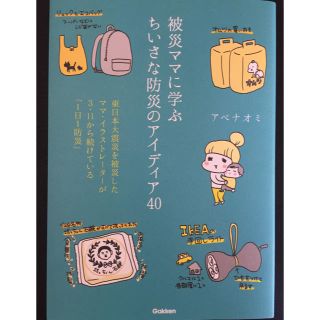 防災ママに学ぶ ちいさな被災のアイディア40 アベナオミ(住まい/暮らし/子育て)