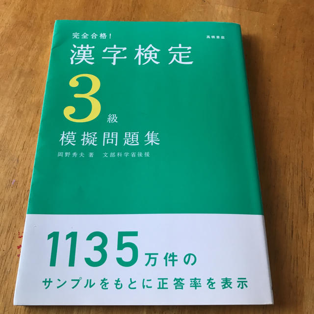 （中古）漢字検定３級 エンタメ/ホビーの本(資格/検定)の商品写真