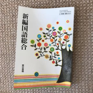 トウキョウショセキ(東京書籍)の東京書籍 新編国語総合 高校国語教科書(ノンフィクション/教養)