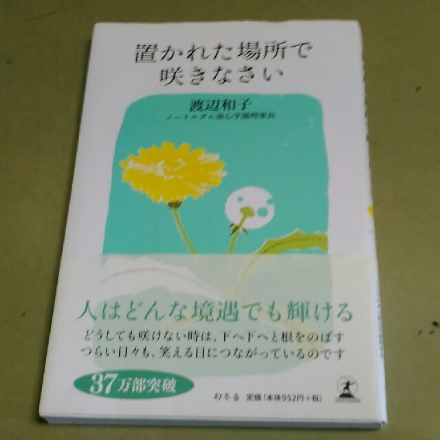 渡辺和子著。「置かれた場所で咲きなさい」 エンタメ/ホビーの本(ノンフィクション/教養)の商品写真