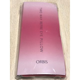 オルビス(ORBIS)のオルビス 2wayリフレアイピロー(その他)