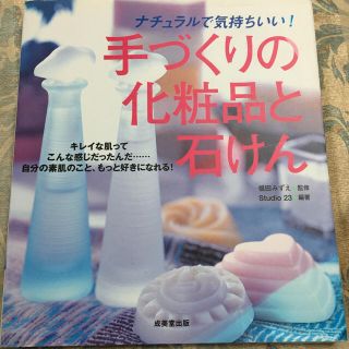 手づくりの化粧品と石けん(趣味/スポーツ/実用)