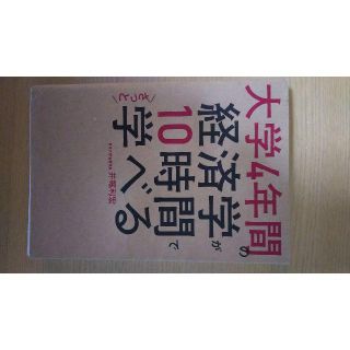 大学4年間の経済学が10時間でざっと学べる(ビジネス/経済)