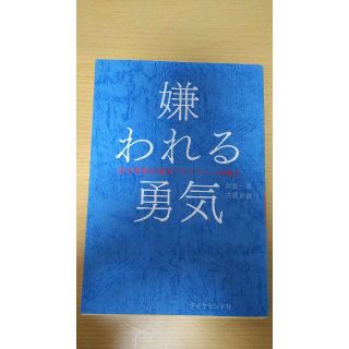 嫌われる勇気(ビジネス/経済)