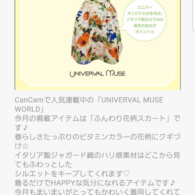 UNIVERVAL MUSE(ユニバーバルミューズ)の雑誌掲載 まいまい着用 花柄スカート レディースのスカート(ひざ丈スカート)の商品写真