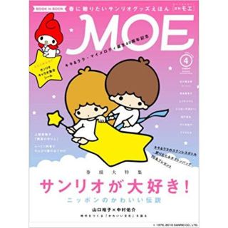 ハクセンシャ(白泉社)のMOE（モエ）2016年4月号　付録付き(その他)