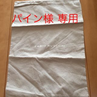 ファビオルスコーニ(FABIO RUSCONI)のパイン様 専用 未使用 FABIO RUSCONI 靴保存袋 (ショップ袋)