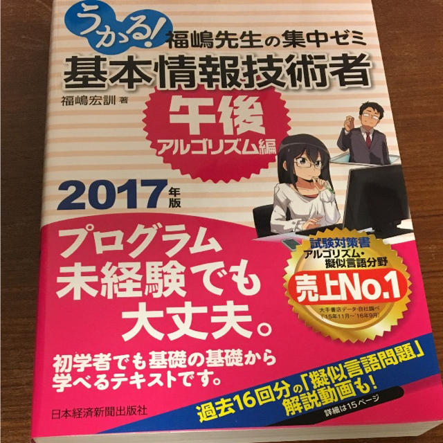 基本情報技術者試験  福嶋先生の集中ゼミ 午後アルゴリズム編 エンタメ/ホビーの本(コンピュータ/IT)の商品写真