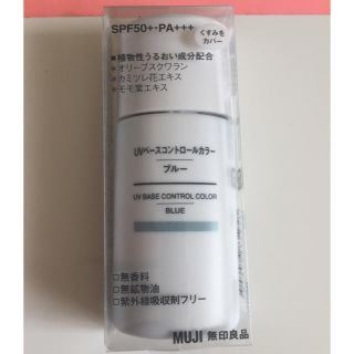 ムジルシリョウヒン(MUJI (無印良品))の【新品未開封】UVベースコントロールカラーRN／BLUE(化粧下地)