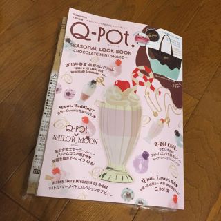 キューポット(Q-pot.)のムック本付録付き(ファッション)