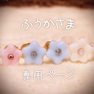 ふうかさま専用ページ(イヤリング)